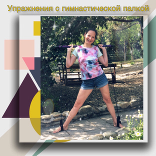 Упражнения с гимнастической палкой
