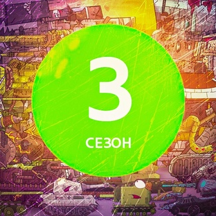 3 СЕЗОН Мультики про танки