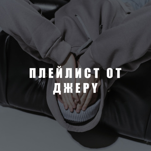 ПЛЕЙЛИСТ ДЖЕРY