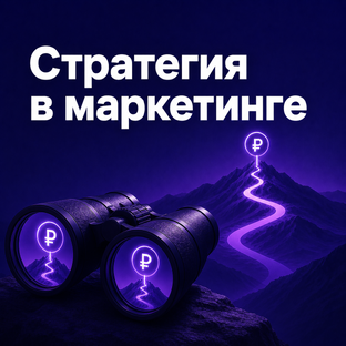 Стратегия в маркетинге