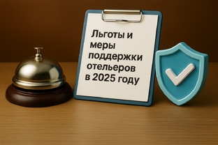 Бизнес, финансы и юридические вопросы для отельеров