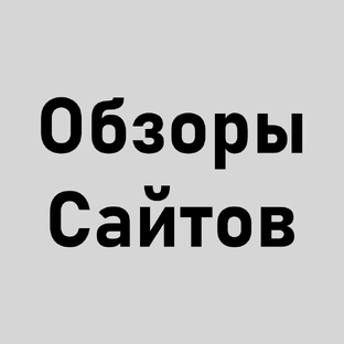 Обзоры сайтов