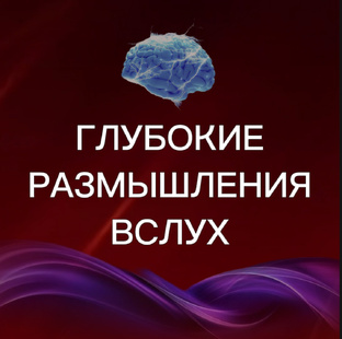 Глубокие размышления вслух
