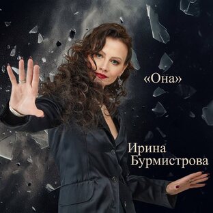 Авторский альбом "ОНА"