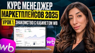 Курс Менеджер маркетплейсов Обучение