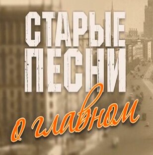 Старые добрые песни о главном