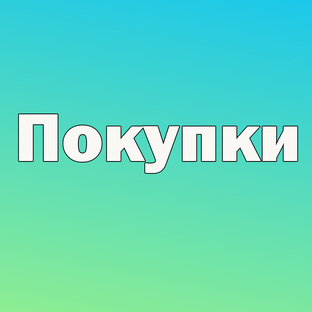 Обзоры покупок