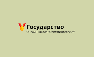 Государство
