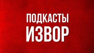 ПОДКАСТЫ