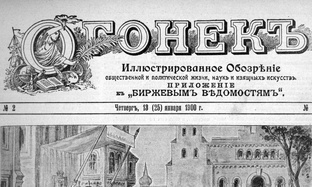 Из журнала «Огонёк» начала XX века