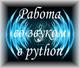 Работа со звуком в python