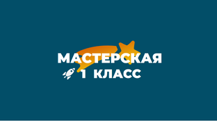 🚀 Видеоуроки. 1 класс
