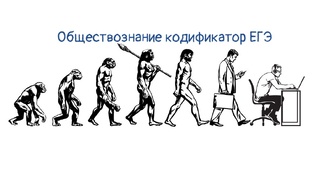 Изучаем темы кодификатора ЕГЭ по обществознанию