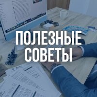 Полезные советы
