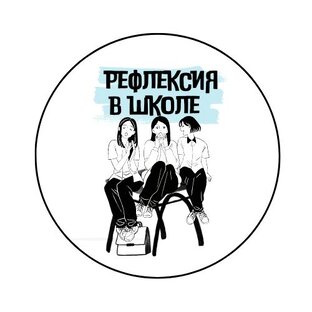 Рефлексия в школе