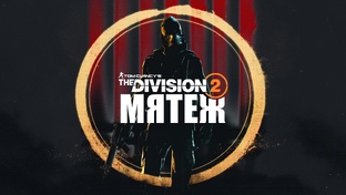 Tom Clancy's: The Division 2 - Мятеж