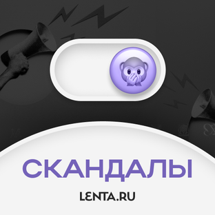 Скандалы