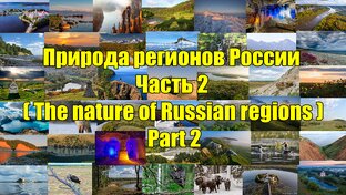 Природа регионов России.