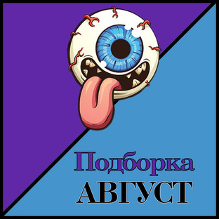 Фильмы Август 2024