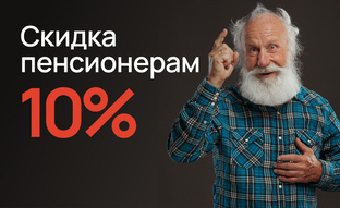 Пенсионные скидки