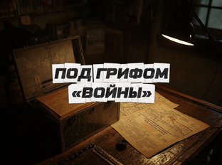 Под грифом «Войны»