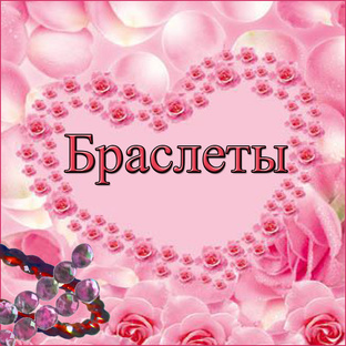 Авторские браслеты