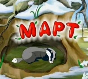 март