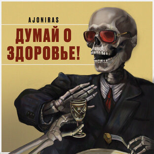 Музыка AJONIRAS