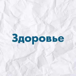 Здоровье