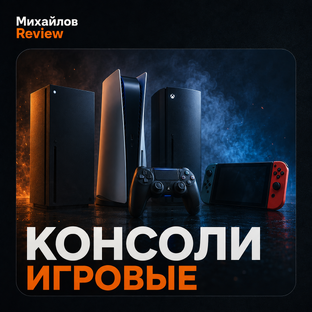 Консоли