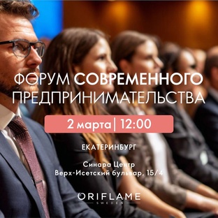 Форум современного предпринимательства Орифлэйм 
