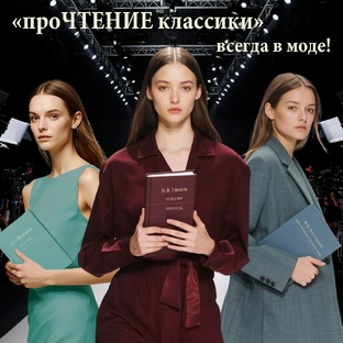 Серия «проЧТЕНИЕ классики»
