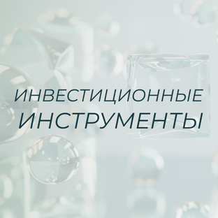 Инвестиционные инструменты