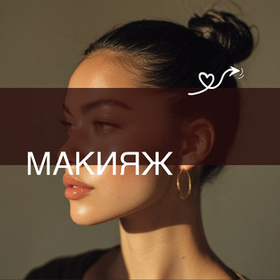 Макияж