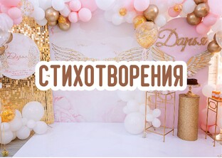Мои Стихотворения