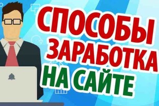 Заработок на сайте