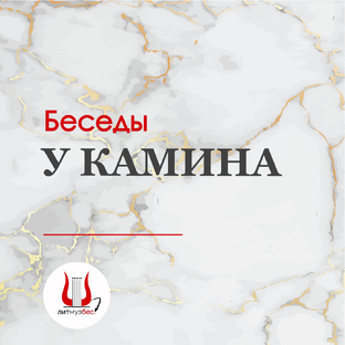 Беседы у камина