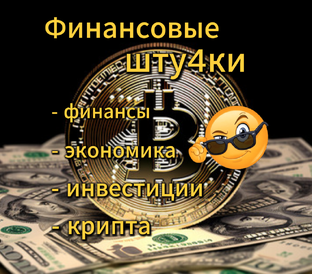 Финансовые шту4ки