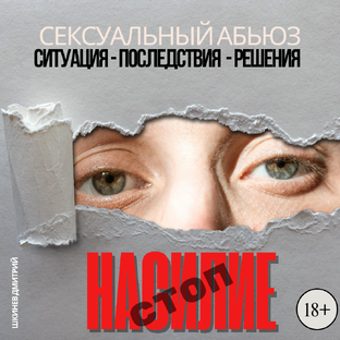 Сексуальный абьюз