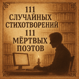 111 случайных стихотворений от 111 мёртвых поэтов