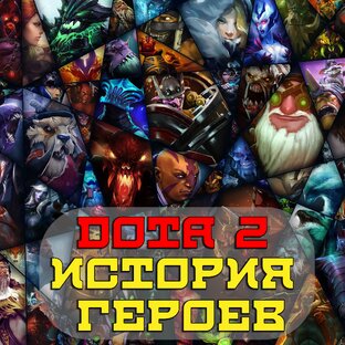 История героев Dota 2