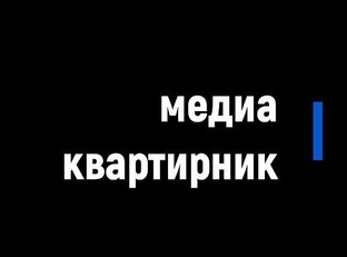 Медиаквартирник с Еленой Власовой 