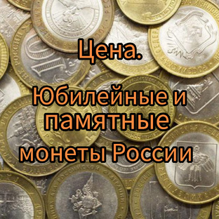 Цена. Юбилейные и памятные монеты России 