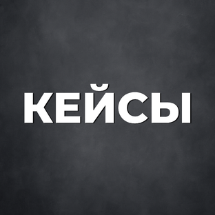 Кейсы 