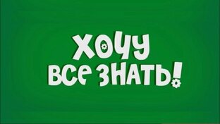 Хочу все знать