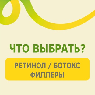 Косметология 2025: ретинол, ботокс, филлеры, RF-лифтинг, биоревитализация
