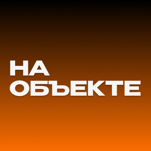 #Наобъекте