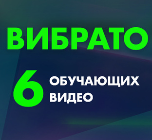 🟩 Вибрато в вокале | Разбираемся в приёме и учимся понимать голос