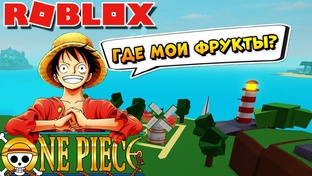 Блокс Фрутс Роблокс ВАН ПИС