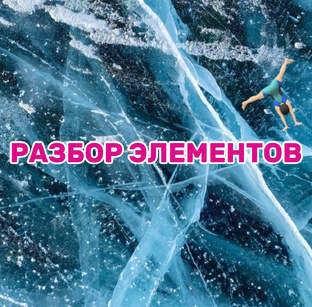 Разбираемся в прыжках и элементах 